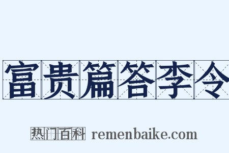 富贵篇答李令是什么意思的图片